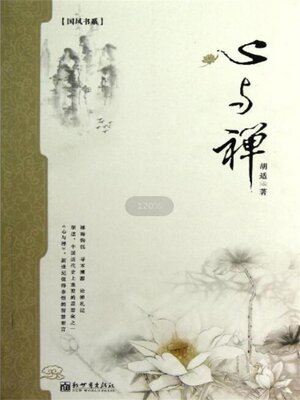 cover image of 心与禅（胡适）